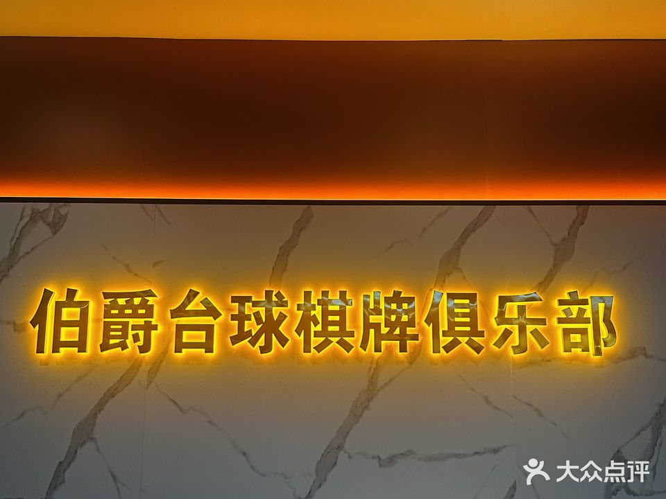 伯爵台球棋牌俱乐部(喜荟城店)