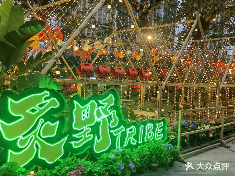 炙野Tribe(兴中广场店)