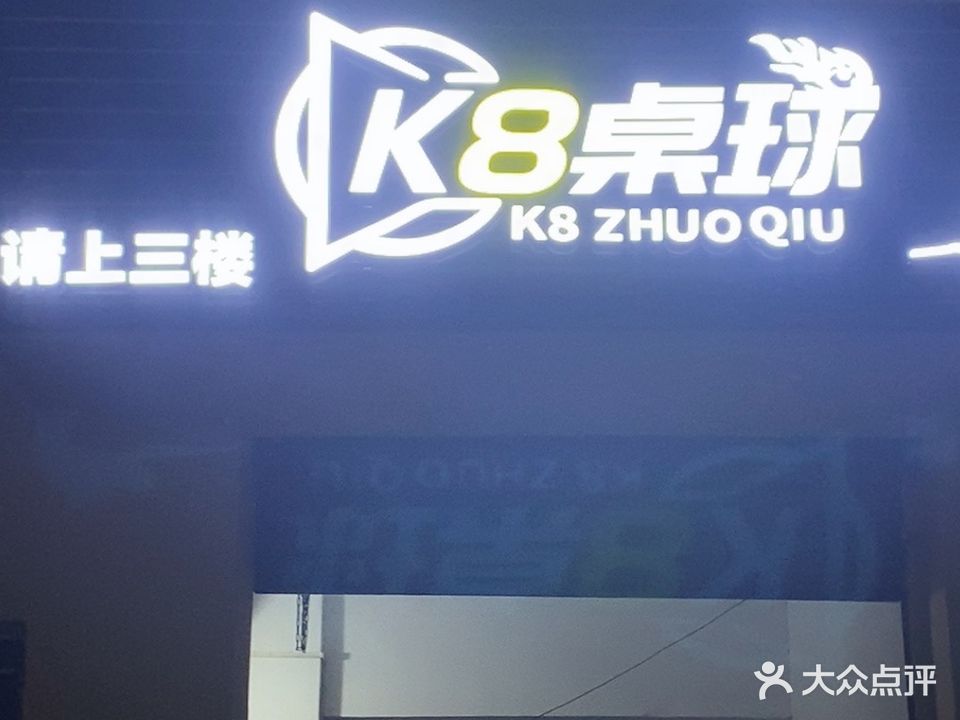 K8桌球俱乐部