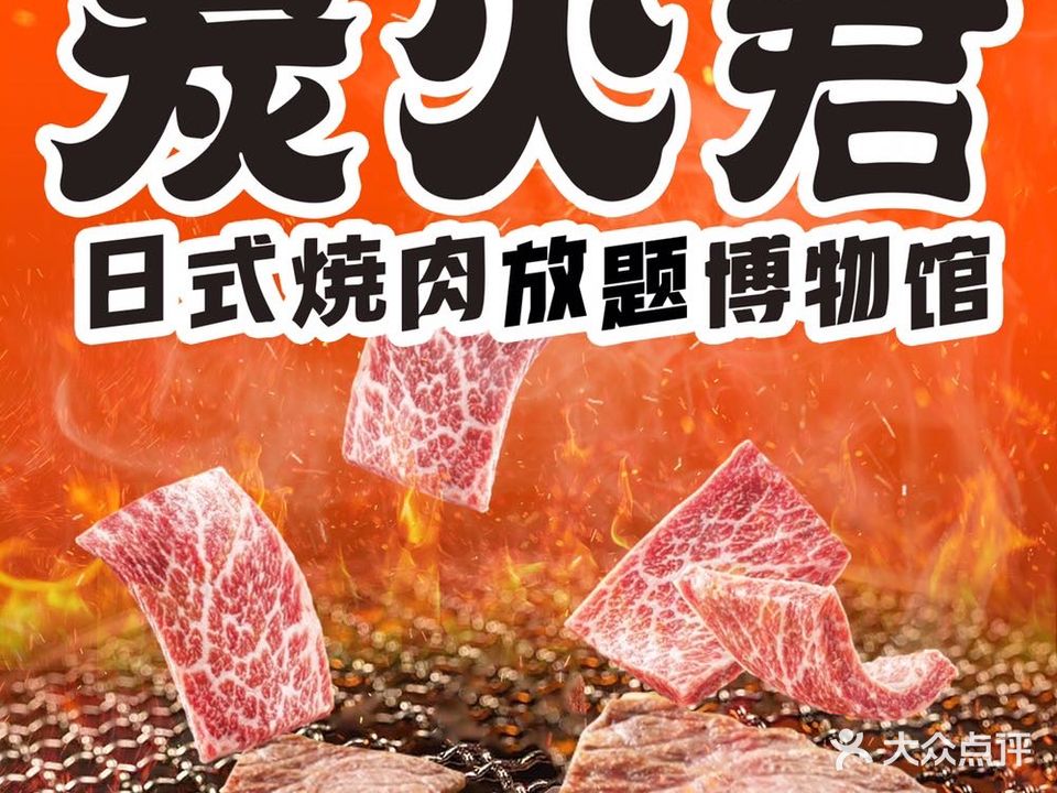 炭火君·日式烧肉博物馆(凯德广场·云尚店)