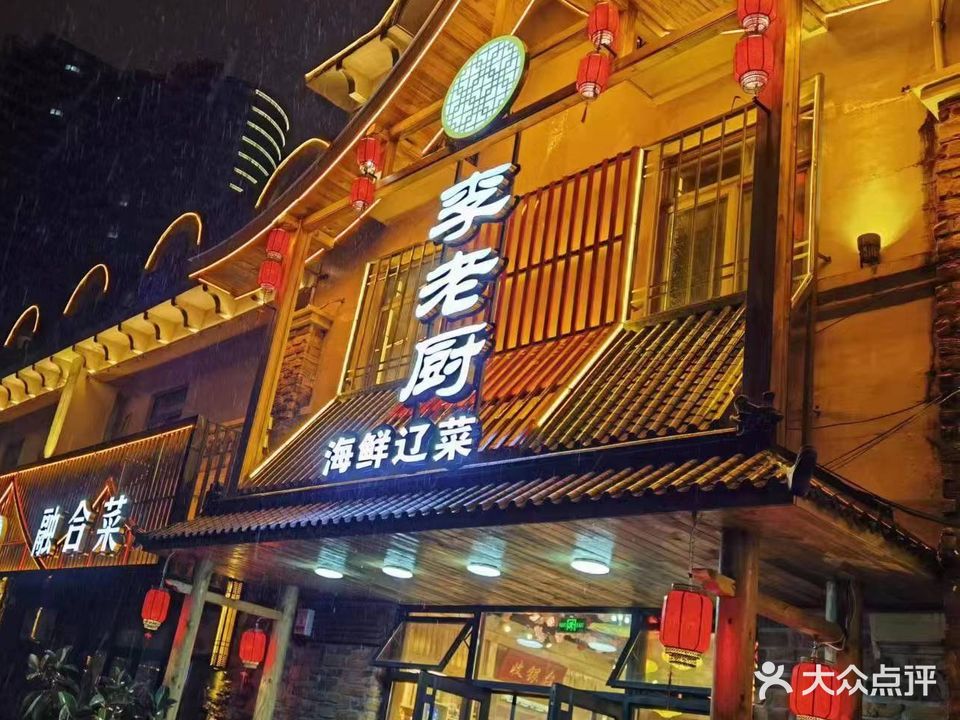 李老厨东北菜·海鲜·烧烤(山海同湾店)