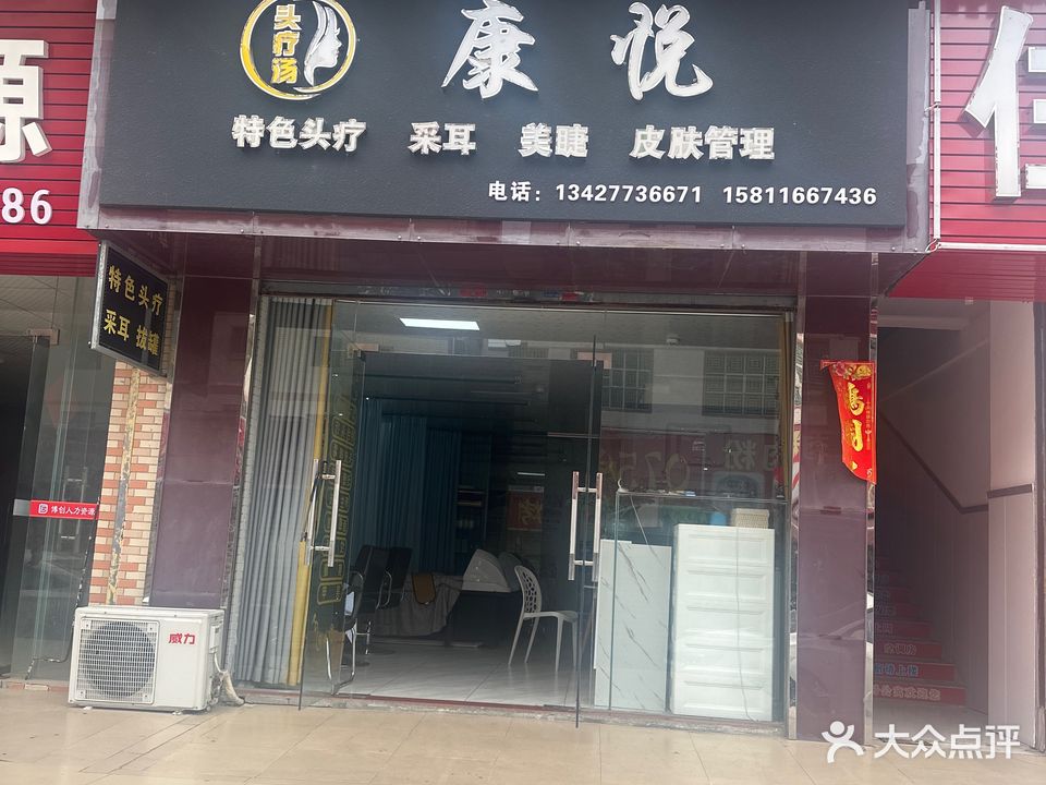 康悦生活美容店