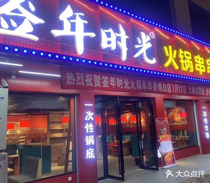 签年时光火锅串串香(博白店)