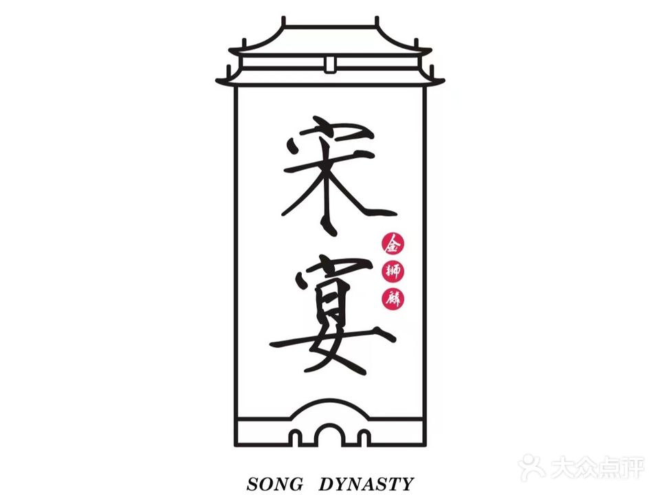 金狮麟·宋宴·宋文化地标餐厅(方圆大厦店)