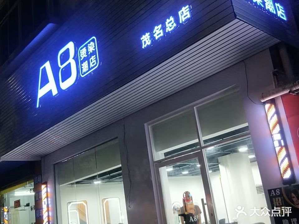 A8烫染潮店