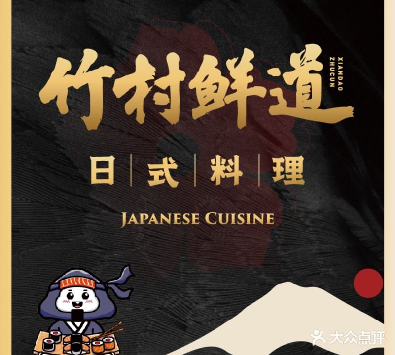 竹村鲜道日式料理(海德店)