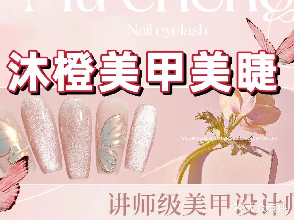 沐橙·日式美睫美甲
