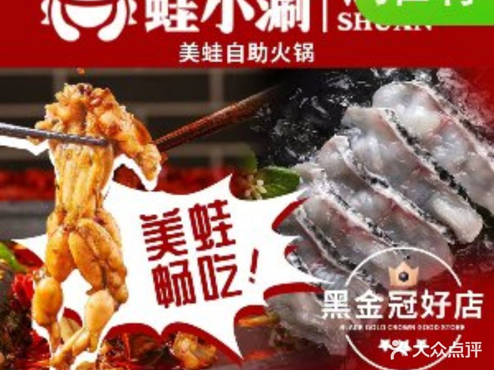 蛙小涮·美蛙自助火锅(新北万达店)