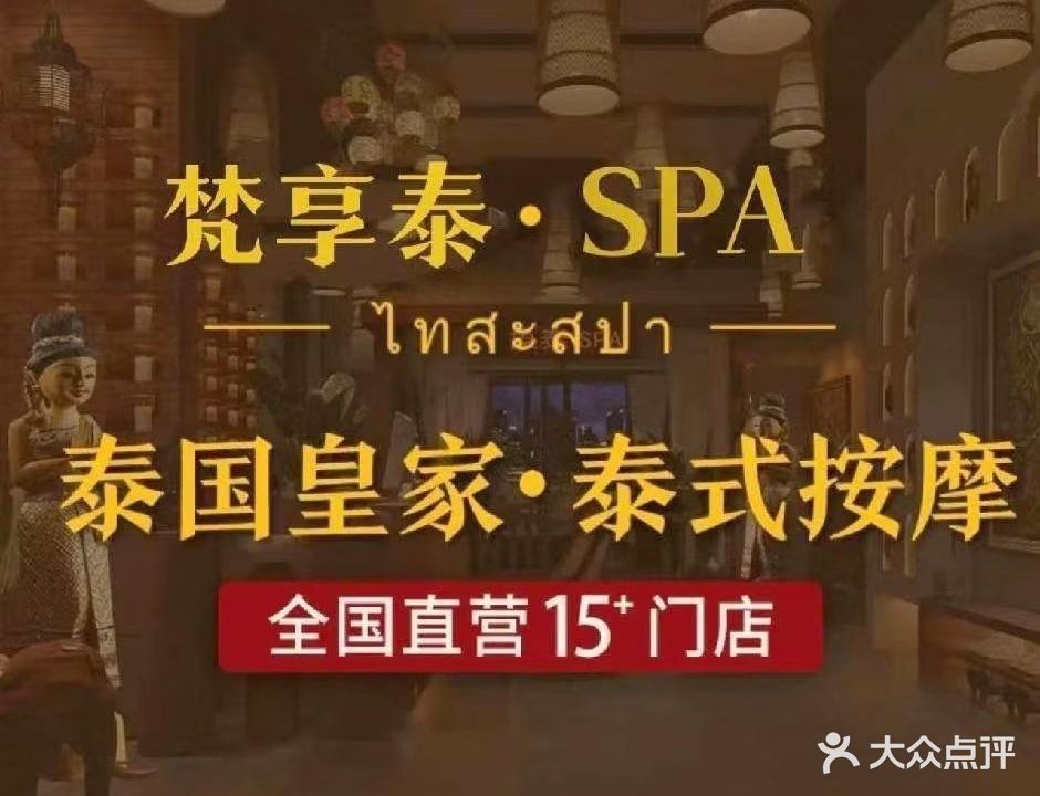梵享泰按摩SPA(焦作·王府井苹店)