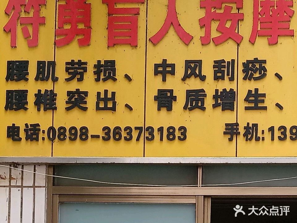 符勇盲人按摩中心