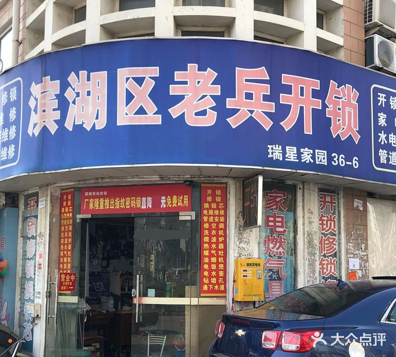 老兵开锁维修服务中心(瑞星家园西区店)
