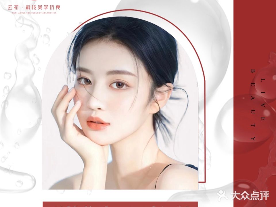 云初·科级美肤(海亮天御店)