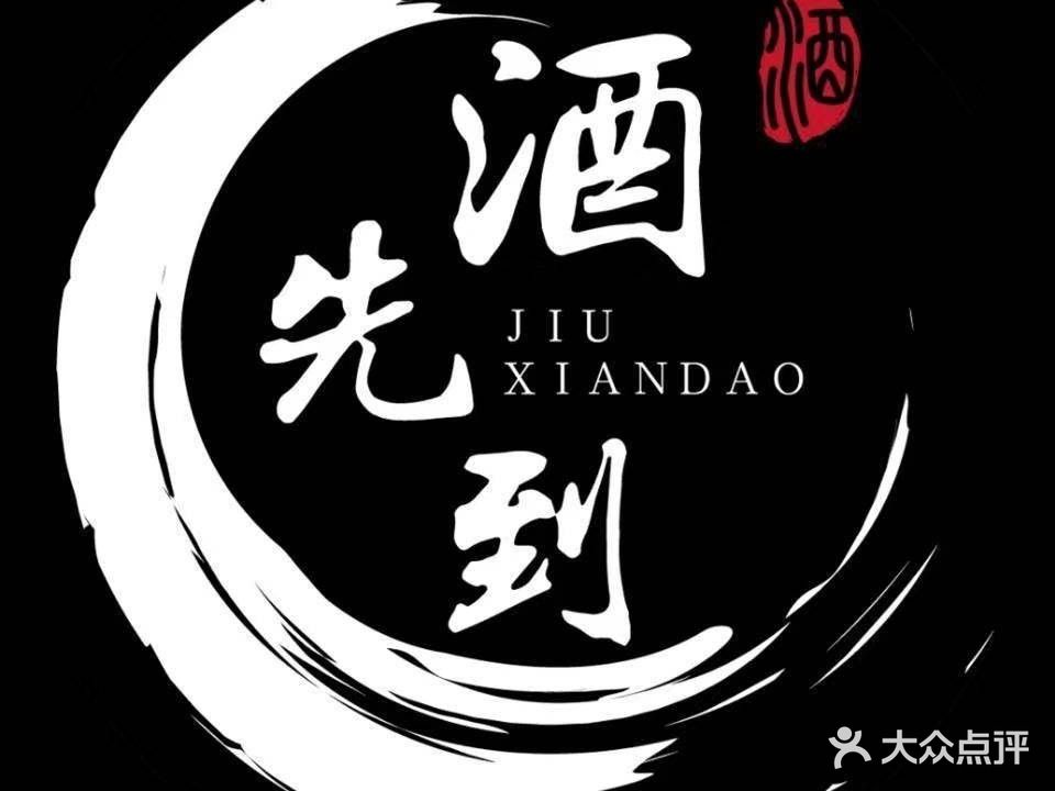 酒先到(小酒馆)