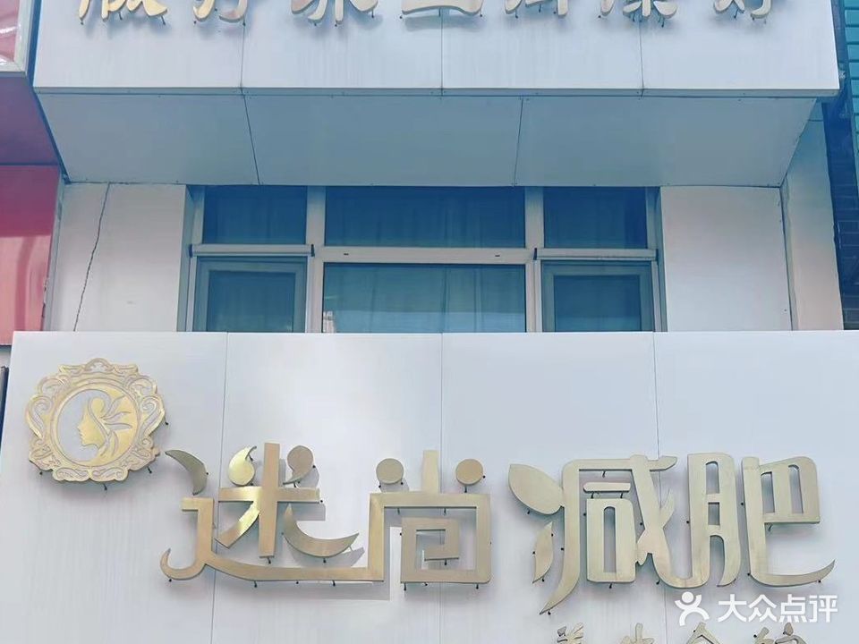 迷尚减肥养生会馆