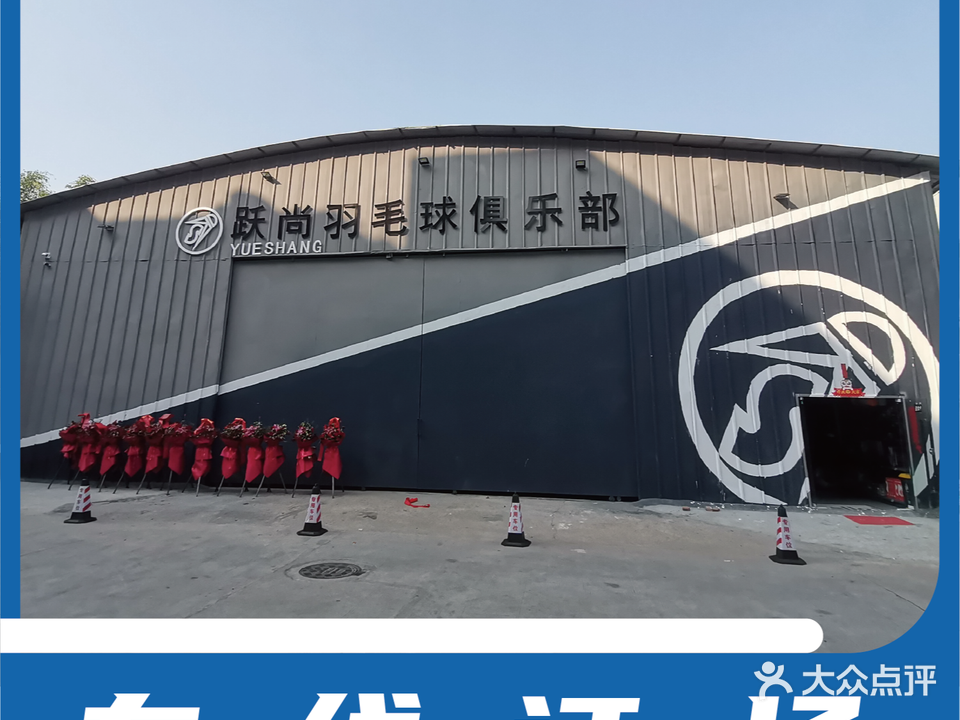 跃尚羽毛球俱乐部