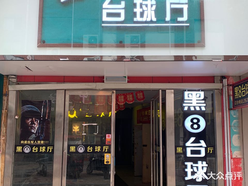 黑8台球俱乐部(五一路店)