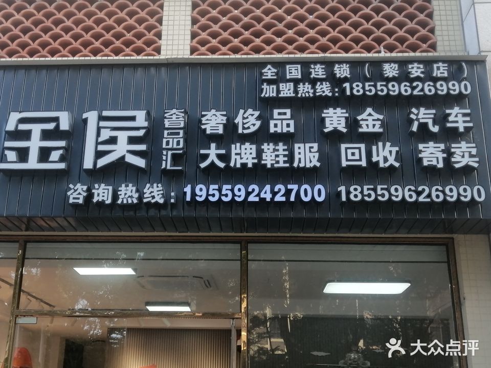 金侯舍品汇