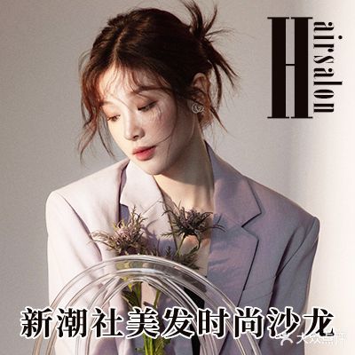 新潮社美发时尚沙龙