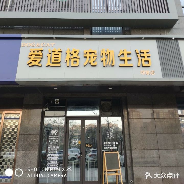 爱道格宠物生活(印象店)