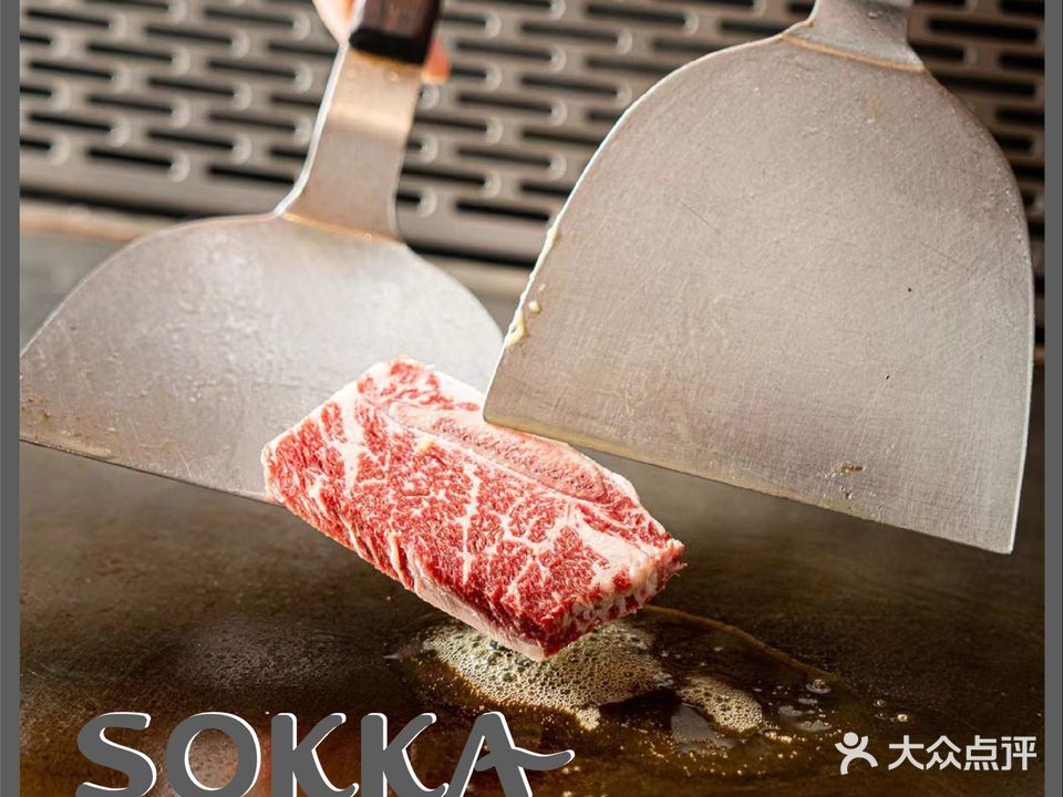 Sokka嗦咔铁板烧(沿江一店)