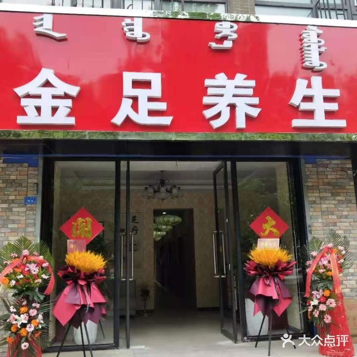 金足养生(金百合北区店)