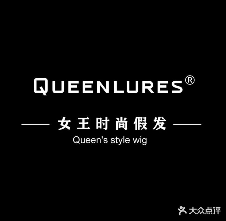 女王时尚假发(大同百盛店)
