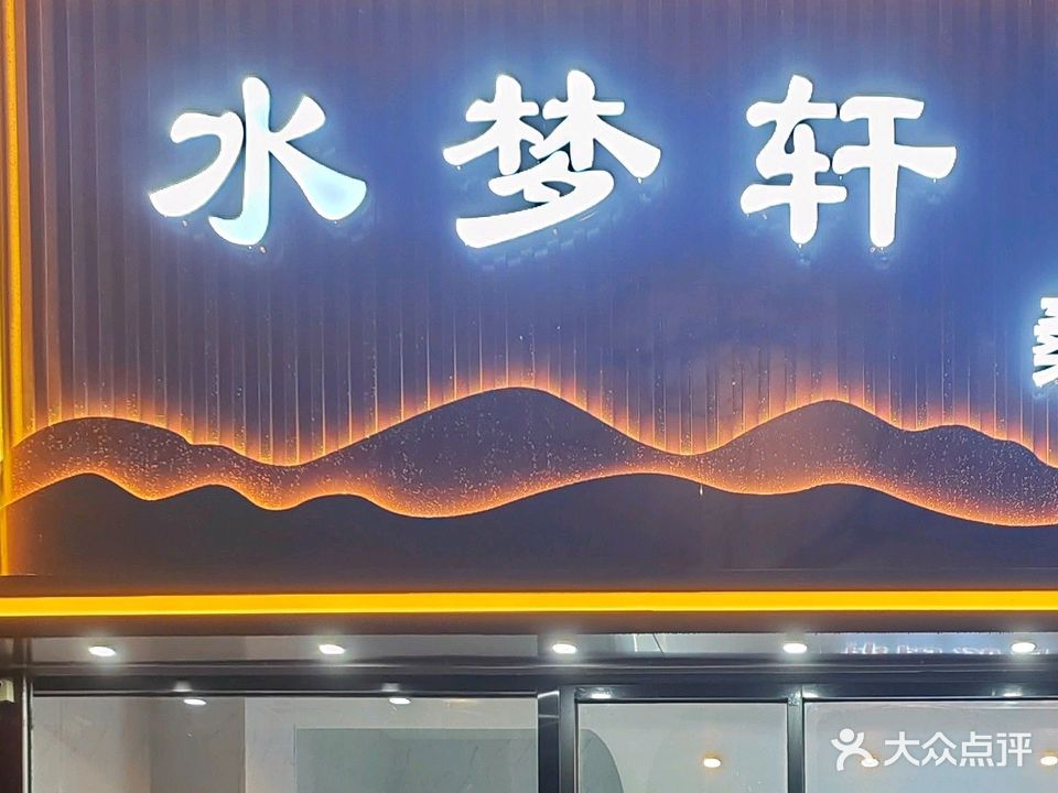 水梦轩