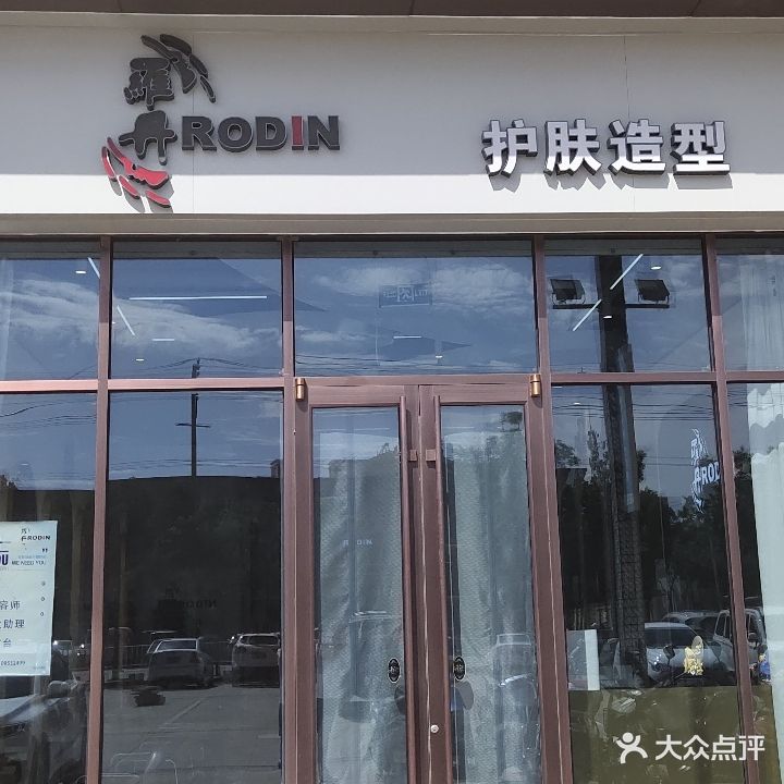 罗丹护肤造型(万达店)