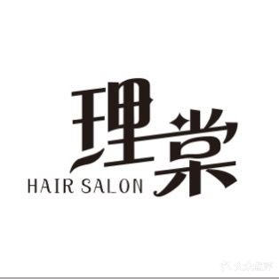 理棠HAIR SALON(丽都·时代家园店)