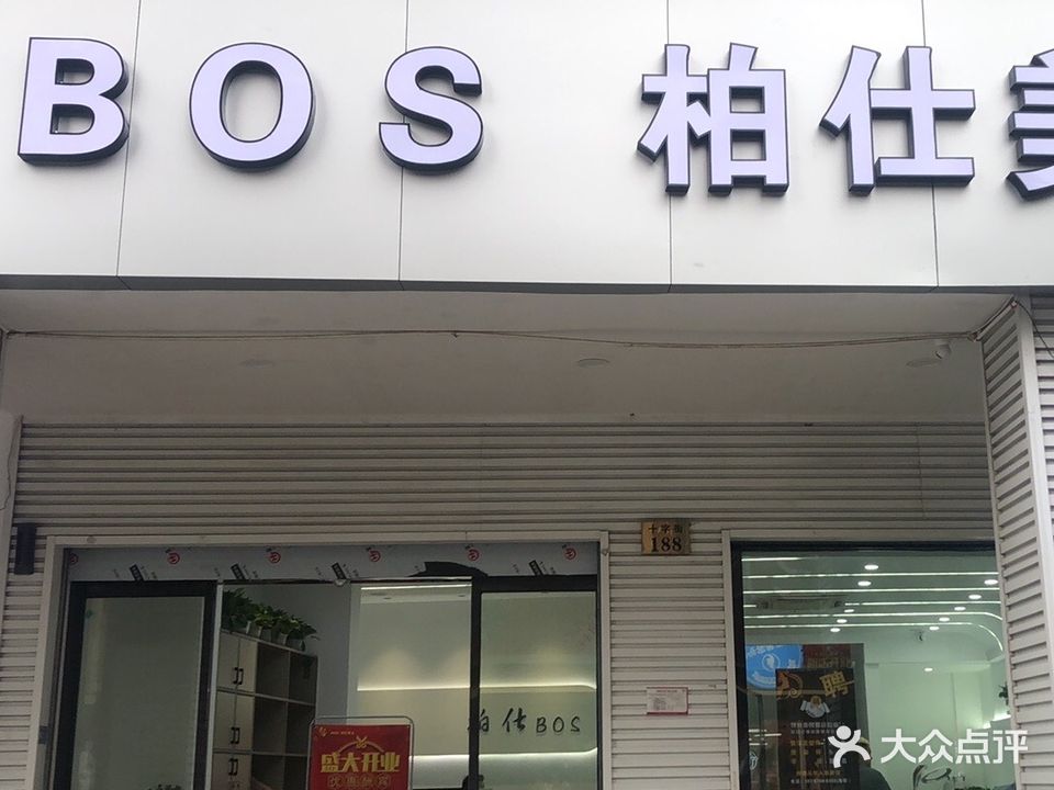 柏仕美业