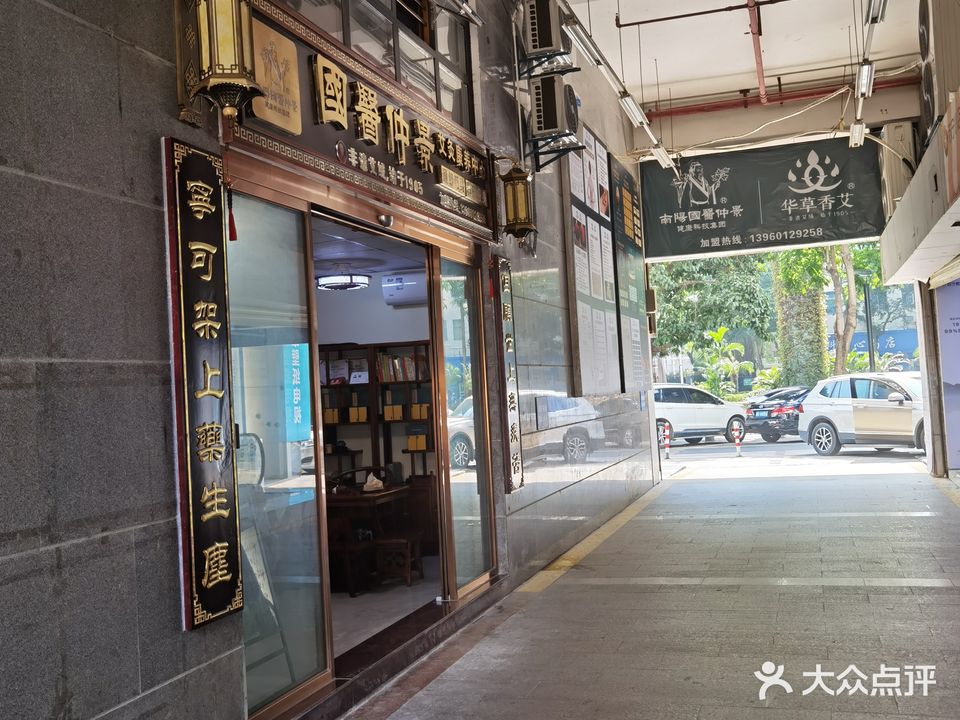 国医仲景(厦禾路店)