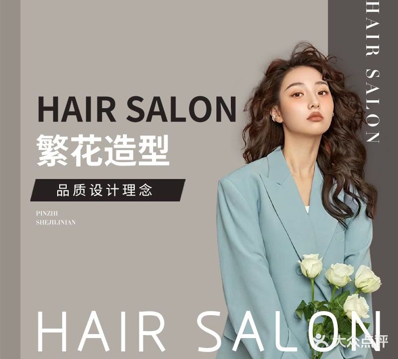 繁花hair salon造型