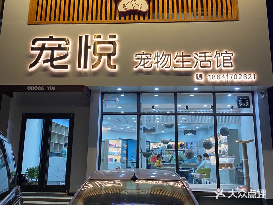 宠悦宠物生活馆(盖州店)