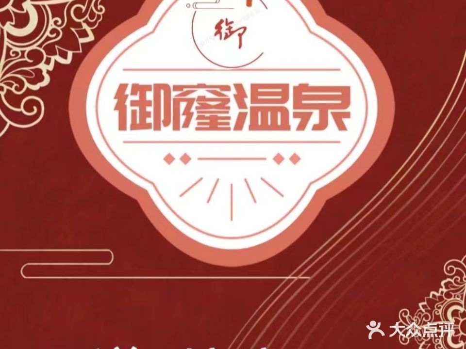 御窿温泉·足道按摩·Spa·洗浴