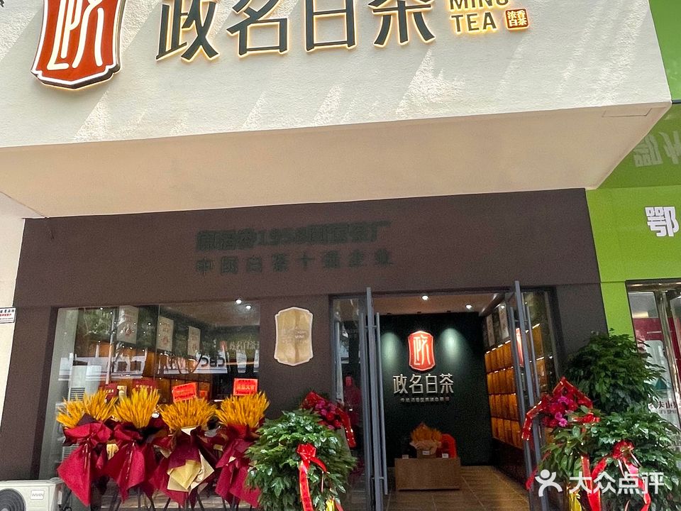 政名白茶(文星大道店)