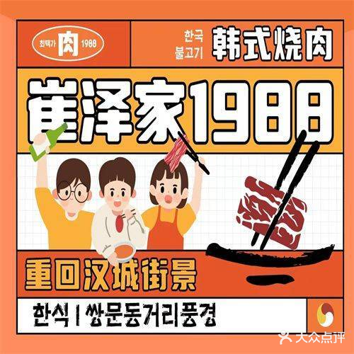 崔泽家1988·한식·烤肉铺(新抚万达店)