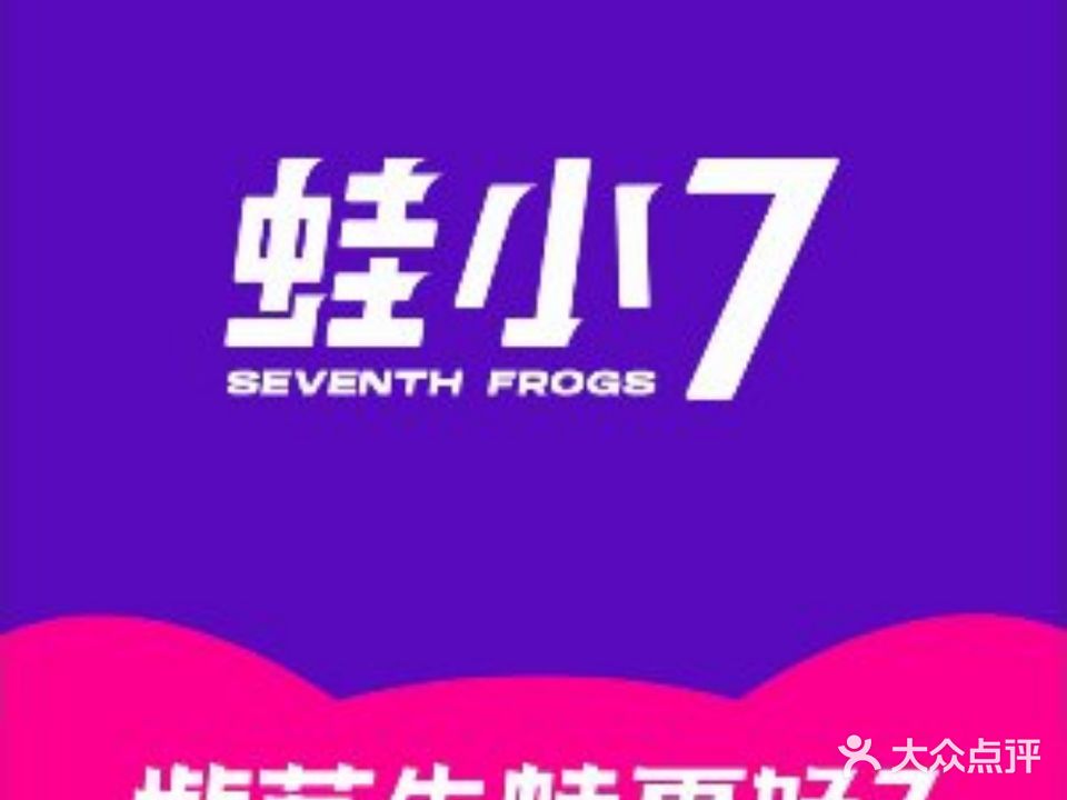 蛙小7·紫苏牛蛙(金港湾店)