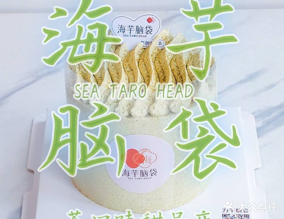 海芋脑袋茶口味堂(甜品店)