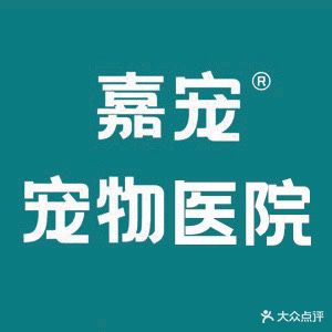 嘉宠宠物医学