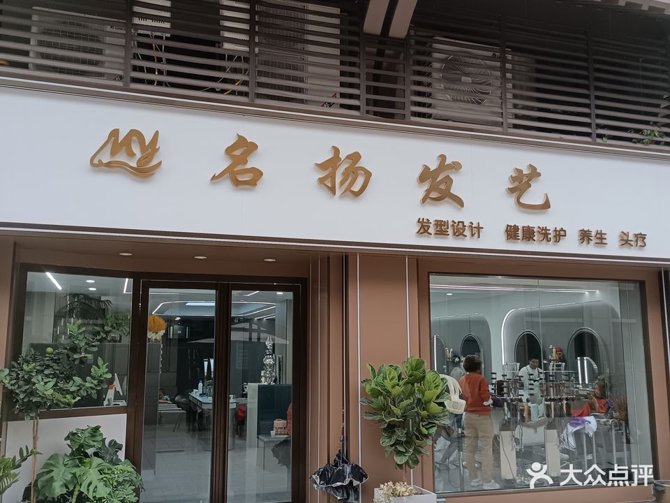 名扬发艺(万达店)