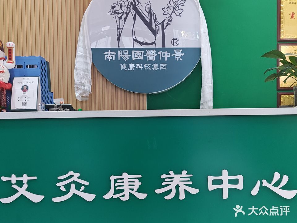 南阳国医仲景艾灸养护中心(万达金街北街店)