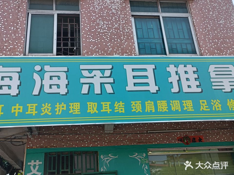 海海采耳推拿