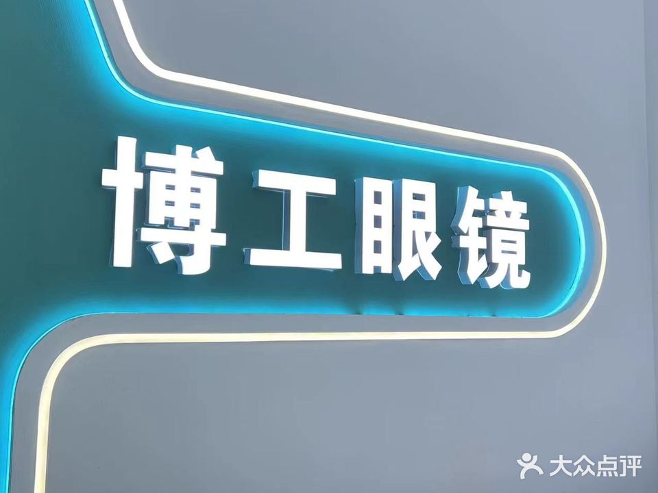 博工眼镜(莲塘二中店)