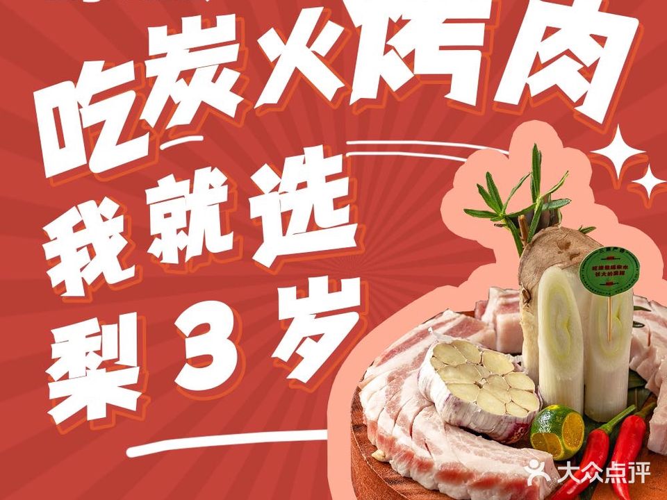 梨弎岁炭火烤肉