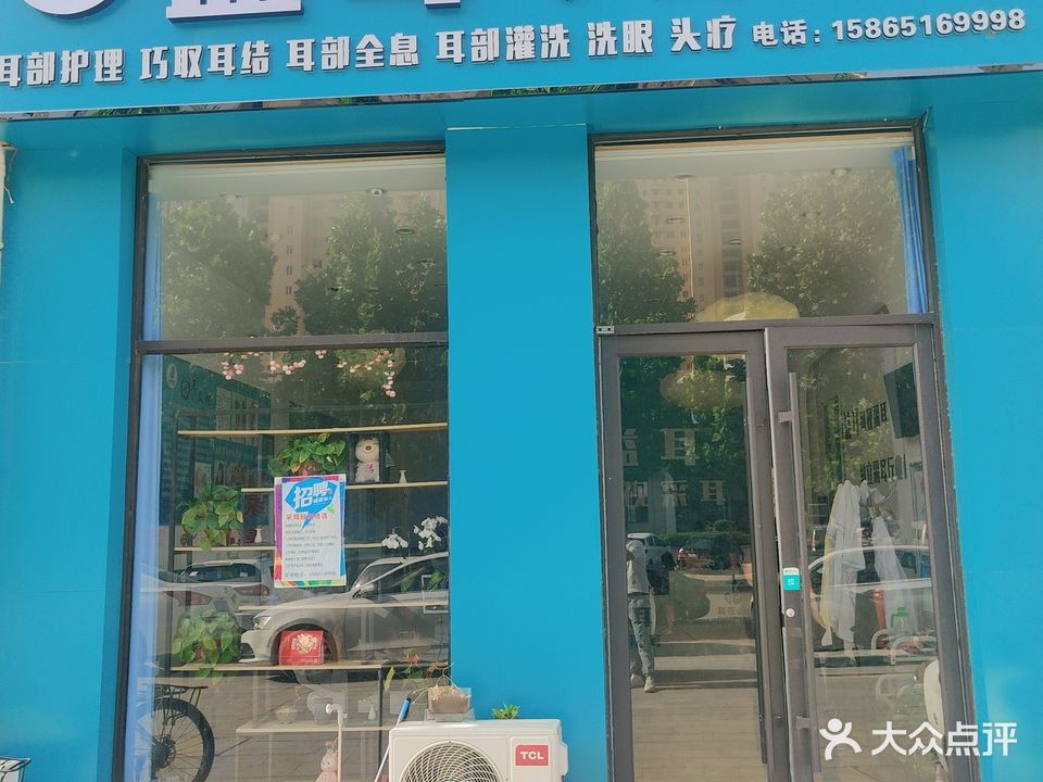 益耳可视采耳(巨野店)