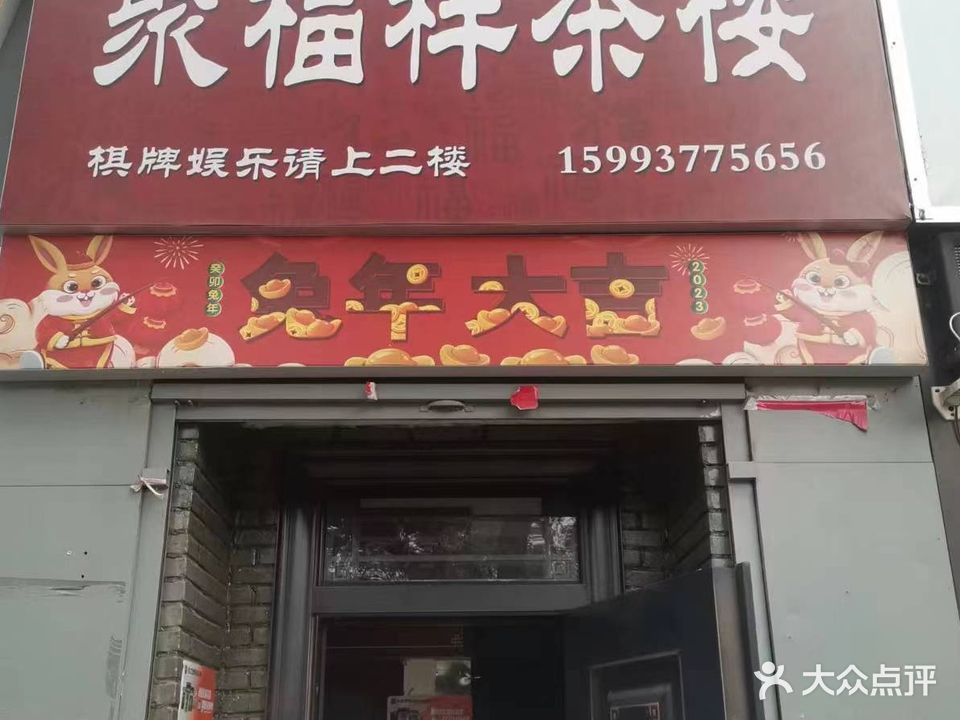 聚福吉祥楼