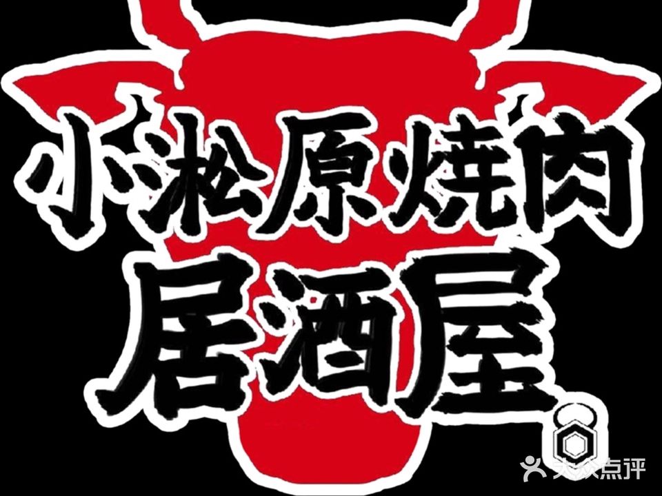 小淞原·炭火烤肉(台州总店)