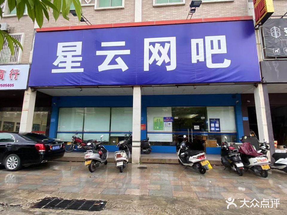星云网吧(望江北路店)