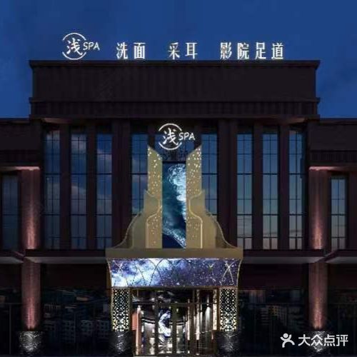 浅·SPA影院足道(平和尚鼎国际店)