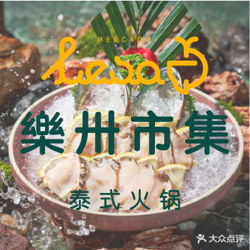 乐卅lesà·泰式海鲜火锅(壹方城店)